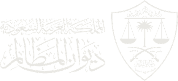 ديوان المظالم