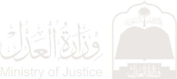 وزارة العدل